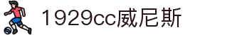 1929cc威尼斯威尼斯(中国)有限公司-Sogou百科